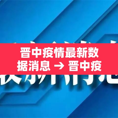 晋中疫情最新数据消息 → 晋中疫情实时动态 晋中疫情最新数据消息 → 晋中疫情实时动态