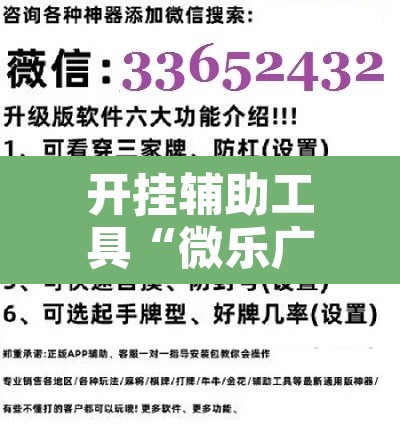 开挂辅助工具“微乐广西麻将开挂神器”附辅助神器开挂脚本详细步骤