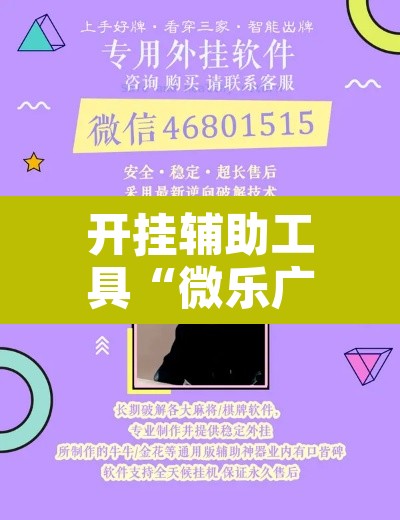 开挂辅助工具“微乐广西麻将开挂神器”附辅助神器开挂脚本详细步骤