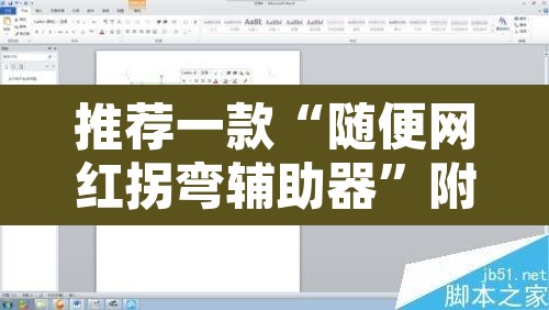 推荐一款“随便网红拐弯辅助器”附辅助神器开挂脚本详细步骤