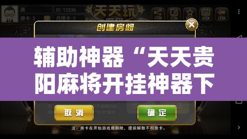 辅助神器“天天贵阳麻将开挂神器下载视频	”附辅助神器开挂脚本详细步骤