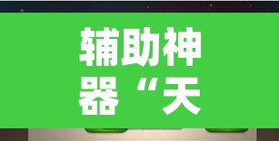 辅助神器“天天贵阳麻将开挂神器下载视频”附辅助神器开挂脚本详细步骤