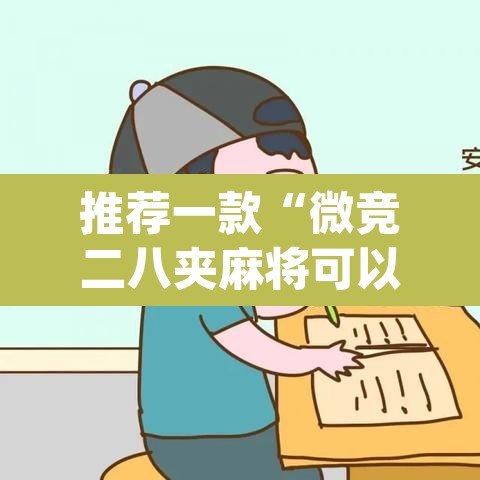 推荐一款“微竞二八夹麻将可以开挂吗	”(透视挂)辅助透视教程