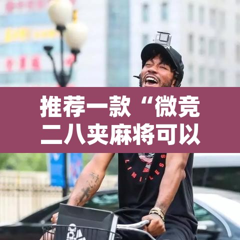 推荐一款“微竞二八夹麻将可以开挂吗”(透视挂)辅助透视教程