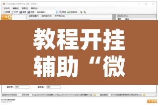 教程开挂辅助“微乐双扣辅助挂下载”附辅助神器开挂脚本详细步骤