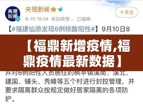 【福鼎新增疫情,福鼎疫情最新数据】 【福鼎新增疫情,福鼎疫情最新数据】