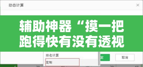 辅助神器“摸一把跑得快有没有透视挂”附辅助神器开挂脚本详细步骤