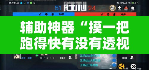 辅助神器“摸一把跑得快有没有透视挂	”附辅助神器开挂脚本详细步骤