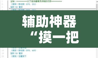 辅助神器“摸一把跑得快有没有透视挂”附辅助神器开挂脚本详细步骤