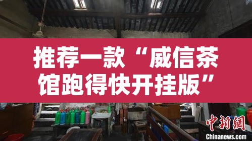 推荐一款“威信茶馆跑得快开挂版”其实确实有挂