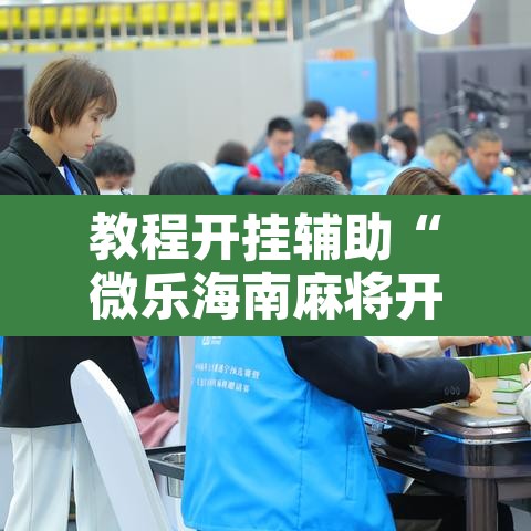 教程开挂辅助“微乐海南麻将开挂神器	”其实确实有挂
