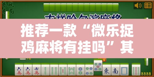 推荐一款“微乐捉鸡麻将有挂吗”其实确实有挂