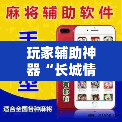 玩家辅助神器“长城情怀麻将怎么开挂	”(透视)其实确实有挂