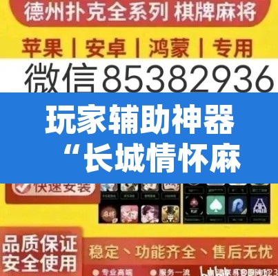 玩家辅助神器“长城情怀麻将怎么开挂”(透视)其实确实有挂
