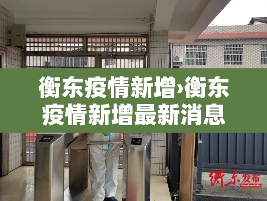 衡东疫情新增›衡东疫情新增最新消息