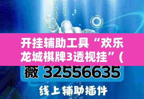 开挂辅助工具“欢乐龙城棋牌3透视挂”(透视)其实确实有挂