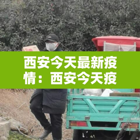西安今天最新疫情:西安今天疫情情况 西安今天最新疫情:西安今天疫情情况