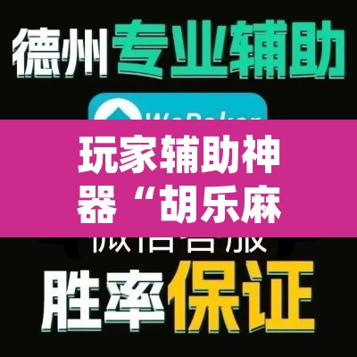 玩家辅助神器“胡乐麻将开挂神器下载”(透视挂)辅助透视教程