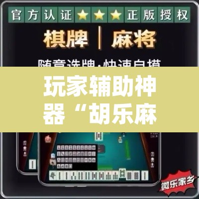 玩家辅助神器“胡乐麻将开挂神器下载	”(透视挂)辅助透视教程