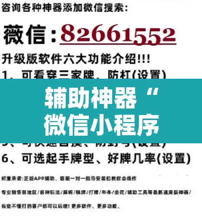 辅助神器“微信小程序家乡大贰开挂器	”其实确实有挂