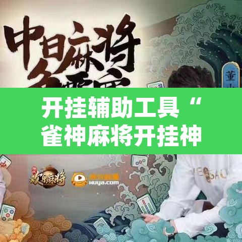 开挂辅助工具“雀神麻将开挂神器软件下载免费	”(透视)其实确实有挂