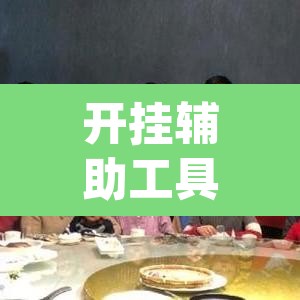 开挂辅助工具“雀神麻将开挂神器软件下载免费”(透视)其实确实有挂