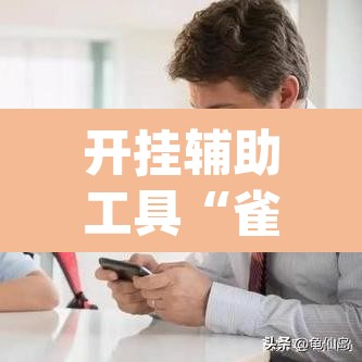 开挂辅助工具“雀神麻将开挂神器软件下载免费”(透视)其实确实有挂