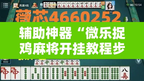 辅助神器“微乐捉鸡麻将开挂教程步骤图”其实确实有挂