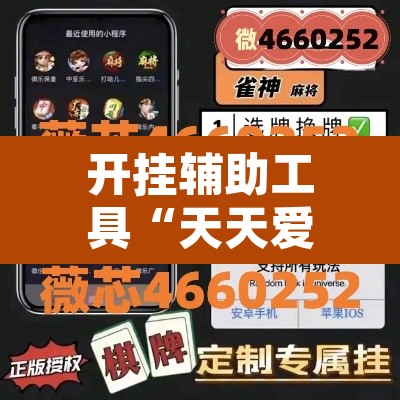 开挂辅助工具“天天爱海南麻将神器”附辅助神器开挂脚本详细步骤
