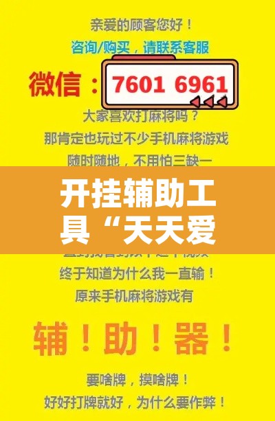 开挂辅助工具“天天爱海南麻将神器”附辅助神器开挂脚本详细步骤