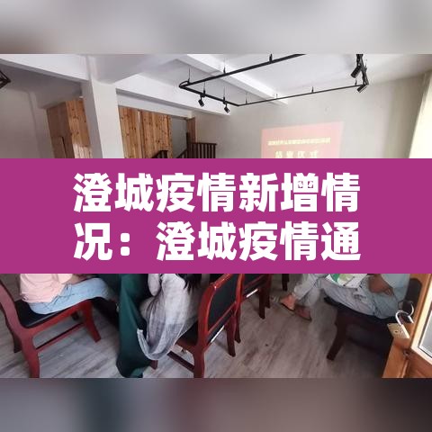 澄城疫情新增情况:澄城疫情通报 澄城疫情新增情况:澄城疫情通报