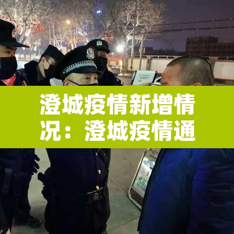 澄城疫情新增情况:澄城疫情通报 澄城疫情新增情况:澄城疫情通报
