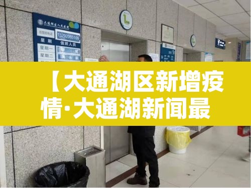 【大通湖区新增疫情·大通湖新闻最新消息1月1号】 【大通湖区新增疫情·大通湖新闻最新消息1月1号】