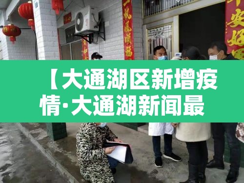 【大通湖区新增疫情·大通湖新闻最新消息1月1号】 【大通湖区新增疫情·大通湖新闻最新消息1月1号】