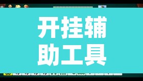 开挂辅助工具“微乐广西麻将小程序开挂神器”开挂辅助脚本+详细开挂安装教程