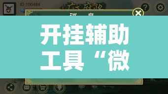 开挂辅助工具“微乐广西麻将小程序开挂神器”开挂辅助脚本+详细开挂安装教程