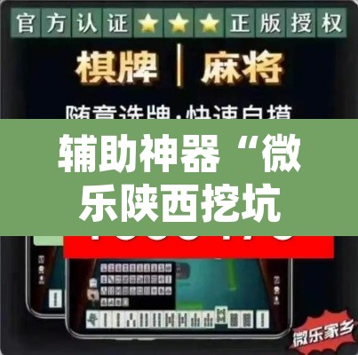 辅助神器“微乐陕西挖坑可以开挂吗	”(透视挂)辅助透视教程