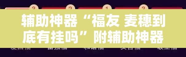 辅助神器“福友 麦穗到底有挂吗	”附辅助神器开挂脚本详细步骤
