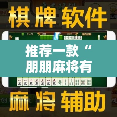 推荐一款“朋朋麻将有没有挂”附辅助神器开挂脚本详细步骤