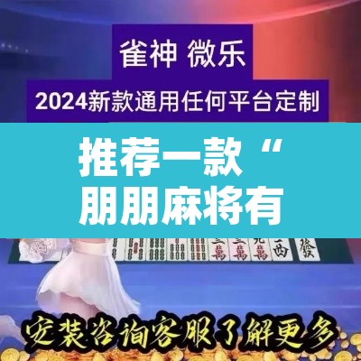 推荐一款“朋朋麻将有没有挂”附辅助神器开挂脚本详细步骤