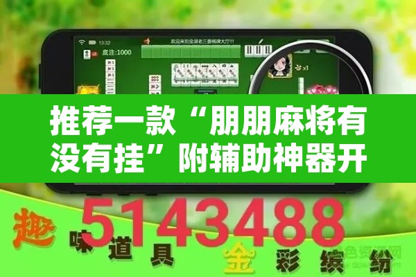 推荐一款“朋朋麻将有没有挂”附辅助神器开挂脚本详细步骤