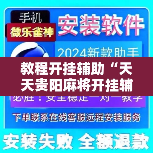 教程开挂辅助“天天贵阳麻将开挂辅助神器”其实确实有挂