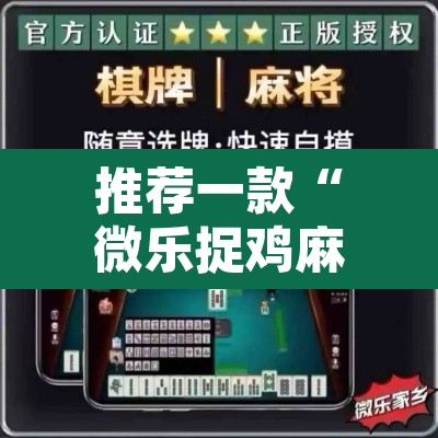 推荐一款“微乐捉鸡麻将万能开挂器	”其实确实有挂