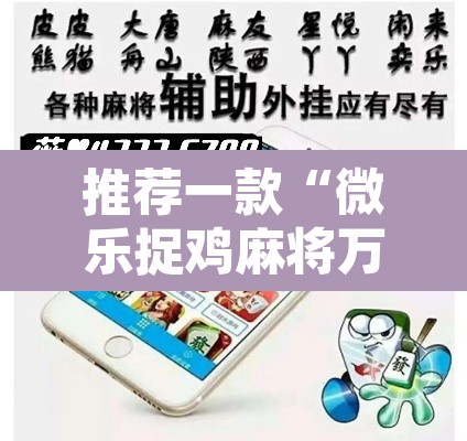 推荐一款“微乐捉鸡麻将万能开挂器”其实确实有挂