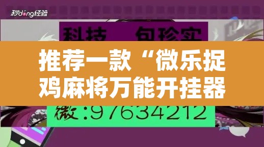 推荐一款“微乐捉鸡麻将万能开挂器”其实确实有挂