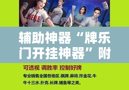 辅助神器“牌乐门开挂神器	”附辅助神器开挂脚本详细步骤
