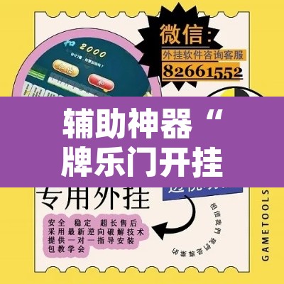辅助神器“牌乐门开挂神器	”附辅助神器开挂脚本详细步骤