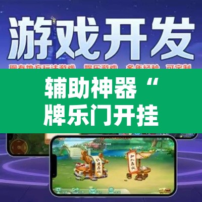 辅助神器“牌乐门开挂神器”附辅助神器开挂脚本详细步骤
