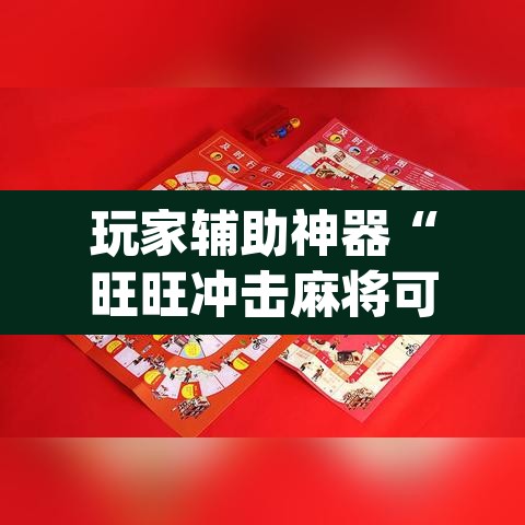 玩家辅助神器“旺旺冲击麻将可以开挂	”(透视挂)辅助透视教程