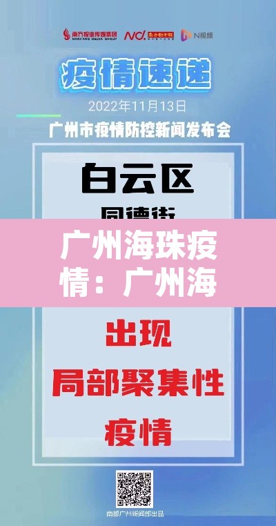 广州海珠疫情:广州海珠区疫情轨迹 广州海珠疫情:广州海珠区疫情轨迹